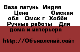 Ваза латунь- Индия- Ramnath › Цена ­ 4 000 - Омская обл., Омск г. Хобби. Ручные работы » Для дома и интерьера   